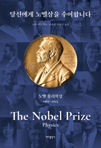 [중고샵] 당신에게 노벨상을 수여합니다 : 노벨 물리학상 - 예스24 [중고샵]당신에게 노벨상을 수여합니다 : 노벨 물리학상 - 예스24