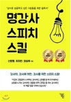 [중고샵] 명강사 스피치 스킬 - 예스24 [중고샵]명강사 스피치 스킬 - 예스24