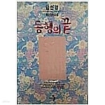 [중고샵] 동행의 끝 - 예스24 [중고샵]동행의 끝 - 예스24