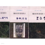 [중고샵] 운장 김대현 시문선 1.2.3 전3권 완결.1.보리수.2.청지한장.3.불타의 발자욱 전3권모두다 저자 친필 서명본임. - 예스24 [중고샵]운장... 