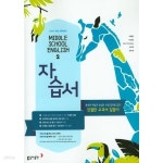 [중고샵] ◈2024년 정품◈ 동아출판 중학교 영어 2 자습서 (2024년) (이병민 / 동아출판)... 정품◈  동아출판 중학교 영어 2 자습서... 