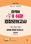 2024 합격이 개쉬운 동형모의고사 - 예스24