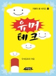 유머테크 - 예스24
