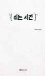 쉬는 시간 | 이양구 | 연극과인간 - 예스24