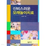 [중고샵] 신비스러운 모래놀이치료 - 예스24 [중고샵]신비스러운 모래놀이치료 - 예스24