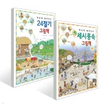 한눈에 펼쳐보는 24절기 그림책 + 세시 풍속 그림책 | 지호진 | 진선아이 - 예스24