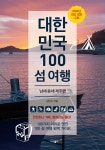 대한민국 100 섬 여행 : 남해·동해·제주편 | 김민수 | 파람북 - 예스24