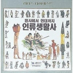 동아카맨샵，현대렉카 | [중고샵] 원시에서 현대까지 인류생활사 | 동아출판사 편집부 | 동아출판사(두산) - 예스24