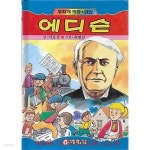 [중고샵] 무지개 극장 위인 에디슨 | 이효성 | 예림당 - 예스24