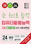 2024 이기적 컴퓨터활용능력 2급 필기+실기 상시 시험 공략집 | 홍태성 | 영진닷컴 - 예스24