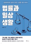 법률과 일상생활 | 박한성 | HUINE - 예스24 법률과 일상생활 | 박한성 | HUINE  - 예스24