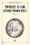 [중고샵] 현대인은 효소를 밥처럼 먹어야 한다 - 예스24 [중고샵]현대인은 효소를 밥처럼 먹어야 한다 - 예스24