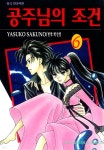 [전자책] 공주님의 조건 06권 | YASUKO SAKUNO | 학산문화사 - 예스24