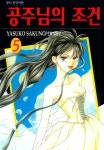 [전자책] 공주님의 조건 05권 | YASUKO SAKUNO | 학산문화사 - 예스24
