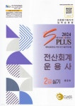 2024 New S plus 전산회계운용사 2급 실기 | 홍윤표 | 나눔클래스 - 예스24