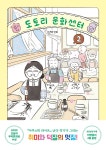 도토리 문화센터 2 | 난다 | 문학동네 - 예스24