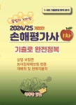 2024/25 손해평가사 1차 기출로 완전정복 - 예스24