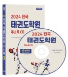 2024 전국 태권도학원 주소록 CD | 콘텐츠에그 | 콘텐츠에그 - 예스24