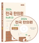 2024 전국 한의원 주소록 CD - 예스24