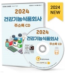2024 건강기능식품회사 주소록 CD - 예스24