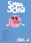 스마트스쿨 엑셀 2021 | 렉스기획팀 | REXmedia(렉스미디어) - 예스24