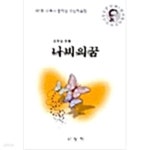 [중고샵] 나비의 꿈 | 최형일 | 청학 - 예스24