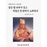 [중고샵] 꽃은 뜰 속에서 웃고 새들은 창 밖에서 노래하네 - 예스24 [중고샵]꽃은 뜰 속에서 웃고 새들은 창 밖에서 노래하네 - 예스24