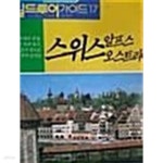 [중고샵] 스위스.알프스.오스트리아 - 예스24 [중고샵]스위스.알프스.오스트리아 - 예스24