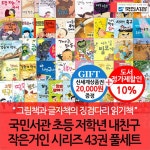 국민서관 초등 저학년 내친구 작은거인 시리즈 43권 풀세트/상품권2만 | 백혜진 외 | 차일드365 - 예스24
