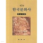 [중고샵] 한국문화사 (제2판) - 예스24 [중고샵]한국문화사 (제2판) - 예스24