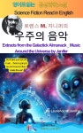 [전자책] 로렌스 M. 자니퍼의 우주의 음악 - 예스24 [전자책]로렌스 M. 자니퍼의 우주의 음악 - 예스24