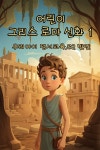[전자책] 우리 아이 정서 교육, EQ 발달 - 그리스 로마 신화 1 - 예스24 [전자책]우리 아이 정서 교육, EQ 발달 - 그리스 로마 신화 1 - 예스24
