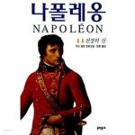 [중고샵] 나폴레옹 2 (1998년판) | 막스갈로 | 문학동네 - 예스24