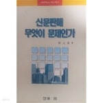 [중고샵] 신문판매 무엇이 문제인가 - 예스24 [중고샵]신문판매 무엇이 문제인가 - 예스24
