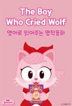 [오디오북] The Boy Who Cried Wolf (양치기 소년) | 이유진 (원작: 이솝) | 코믹시티 - 예스24 [오디오북] The Boy Who Cried Wolf (양치기... 