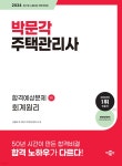 2024 박문각 주택관리사 합격예상문제 1차 회계원리 - 예스24