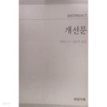 [중고샵] 개선문(삼성기획신서 7) - 예스24 [중고샵]개선문(삼성기획신서 7) - 예스24