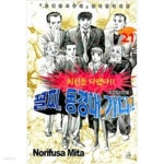 [중고샵] 꼴찌, 동경대 가다!1-21완결/전21권 (신장판) /상급 - 예스24 [중고샵]꼴찌, 동경대 가다!1-21완결/전21권 (신장판) /상급 - 예스24