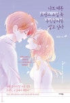 [전자책] 나도 때론 로맨스 소설 속 주인공처럼 살고 싶다 - 예스24 [전자책]나도 때론 로맨스 소설 속 주인공처럼 살고 싶다 - 예스24