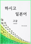 [전자책] 하시고 일본어 고급 (개정판) - 예스24 [전자책]하시고 일본어 고급 (개정판) - 예스24
