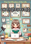 [전자책] 내 인생의 자격증 - 예스24