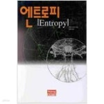 [중고샵] 엔트로피 - 예스24 [중고샵]엔트로피 - 예스24