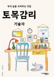 송하기술감리 | [전자책] 토목감리기술자 - 구조물 감리, 토목공학, 시공감리, 품질관리, 건설현장, 시공기술, 안전관리, 토목시공, 감리기술, 건축물 검사......
