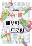 손·발 해부학 드로잉 - 예스24
