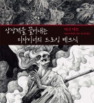 상상력을 끌어내는 디자이너의 드로잉 테크닉 다크 아트 - 예스24