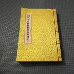 [중고샵] 유가심인 정본수능엄경 환해산보기 (하) | 대한불교조계종명법사 | 보련각 - 예스24