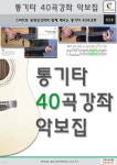 통기타 40곡강좌 악보집 - 예스24