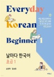 날마다 한국어 초급 1 | 손현미 | 박영사 - 예스24