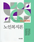 노인복지론 | 김성철 | 양성원(강철원) - 예스24 노인복지론 - 예스24