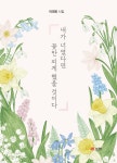 내가 너였다면 꽃만 피게 했을 것이다 | 이대진 | 북랩 - 예스24